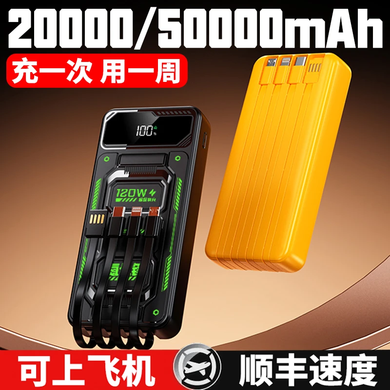 【3C认证】120W超级快充大容量50000毫安充电宝自带4线2万移动电源