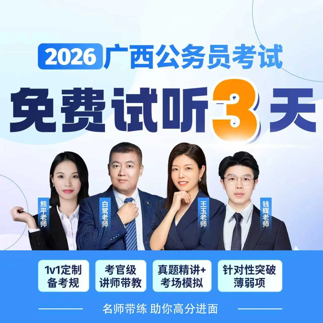 区考基地班试听——26广西公务员考试