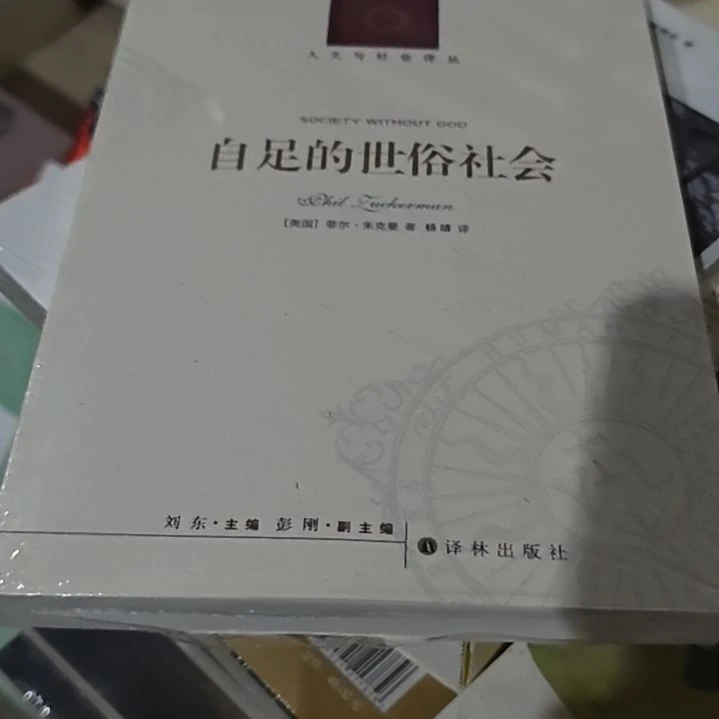 自足的世俗社会平装库存书