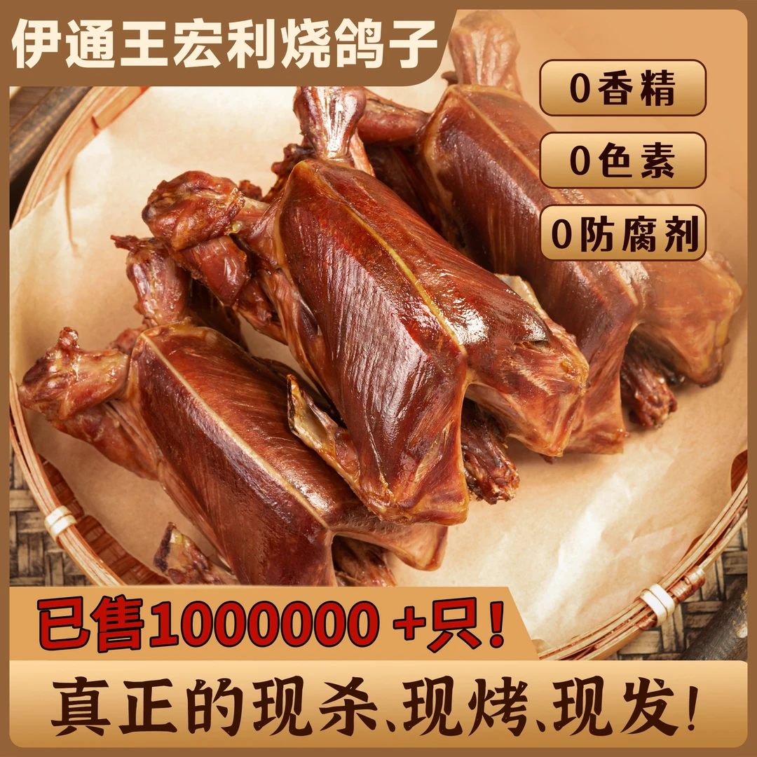 王宏利烧鸽子5只装 送1袋鸽三宝