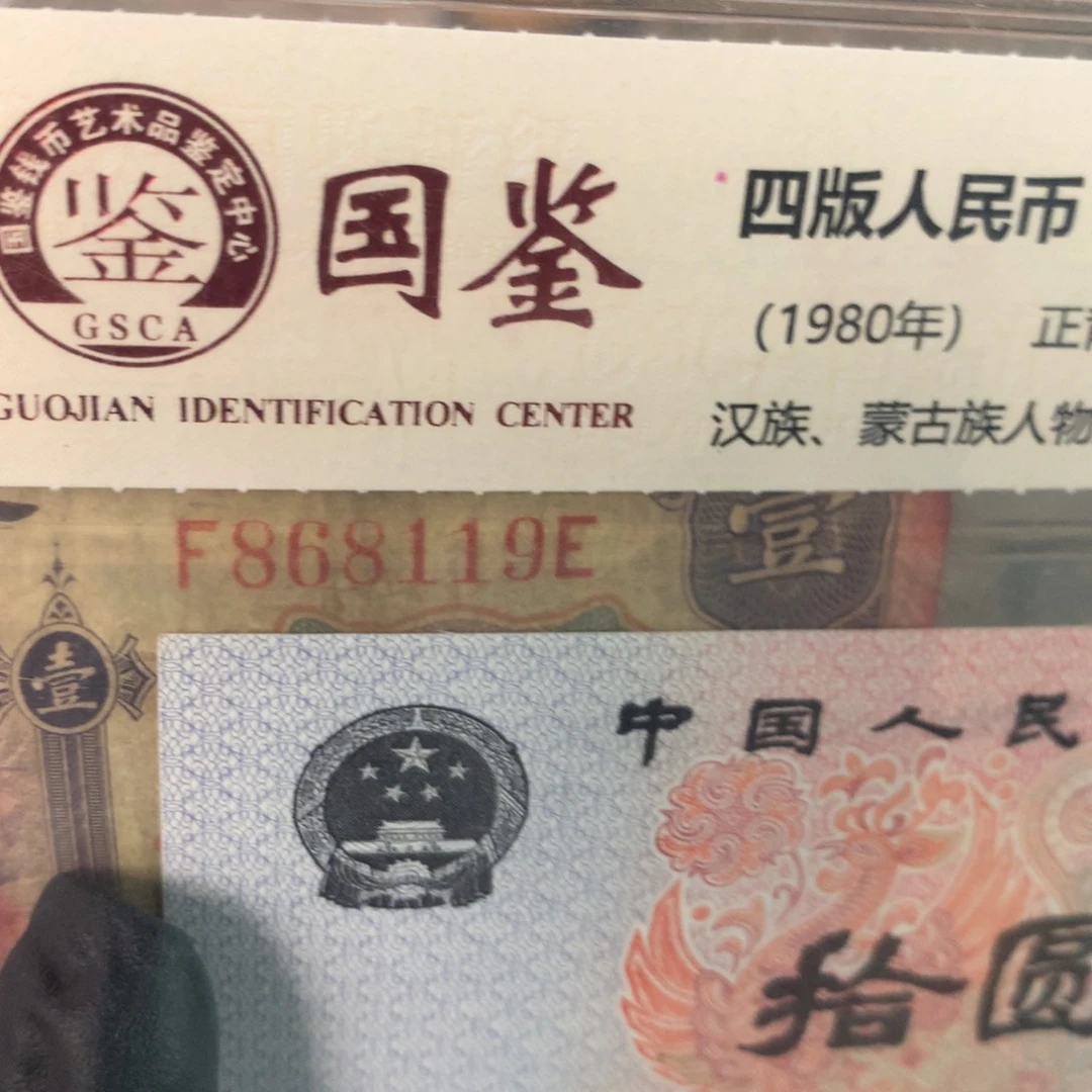 纸868119 面值1元