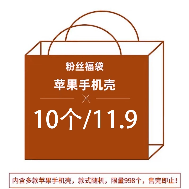 【拍一发十】福袋盲盒手机壳13/12promax高级14/简约15/16卡通软壳