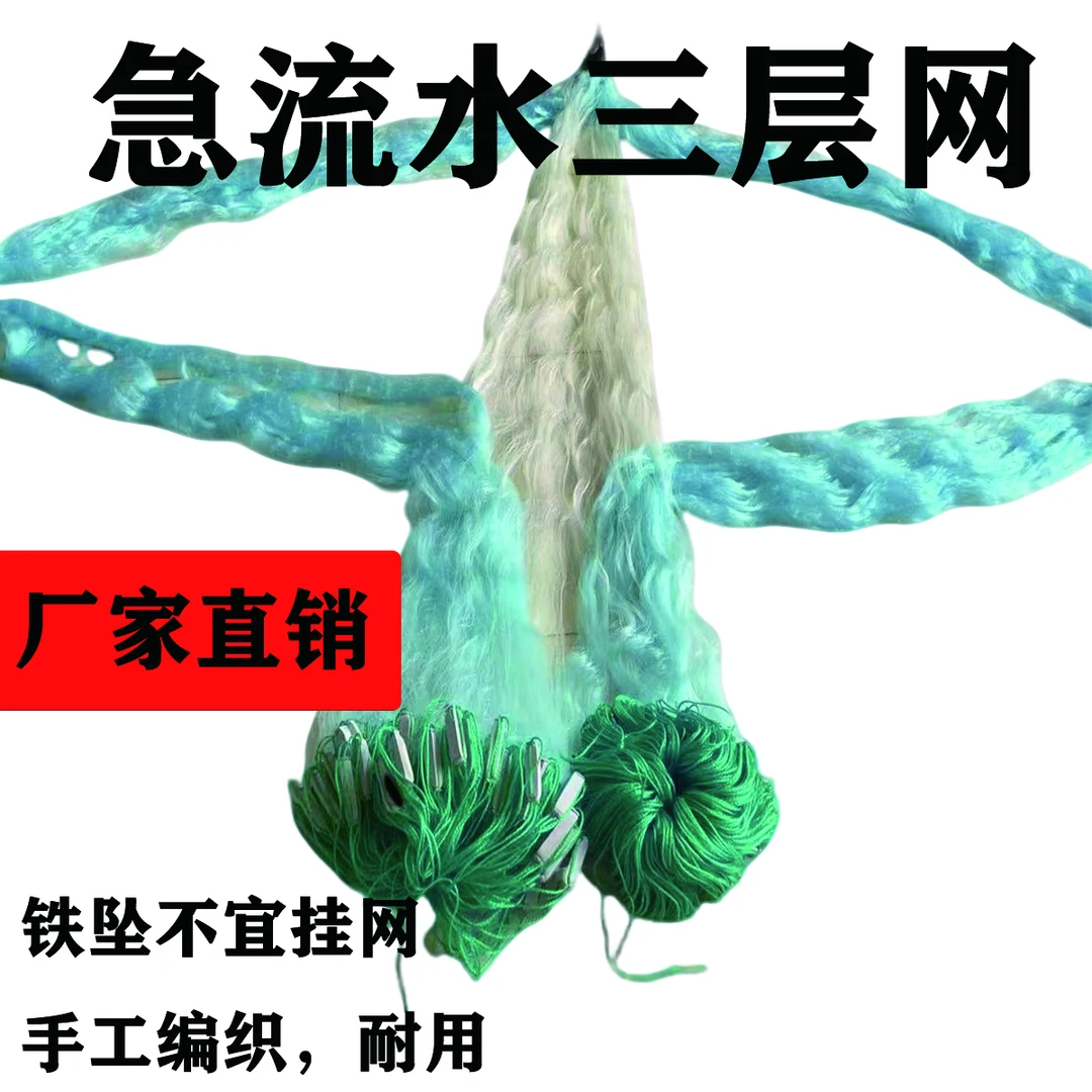急流手工成品捕鱼专用网沉水网三层沾网渔网厂家直销