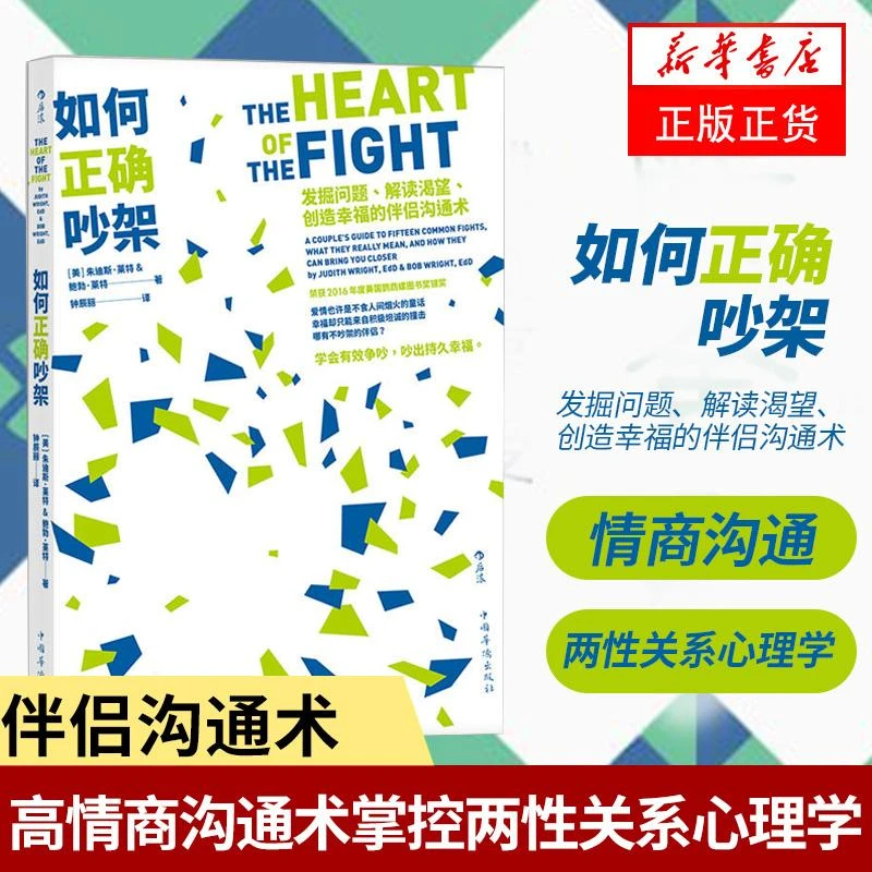 【新华书店旗舰店】正版 如何正确吵架 婚姻恋爱非暴力沟通的艺术高
