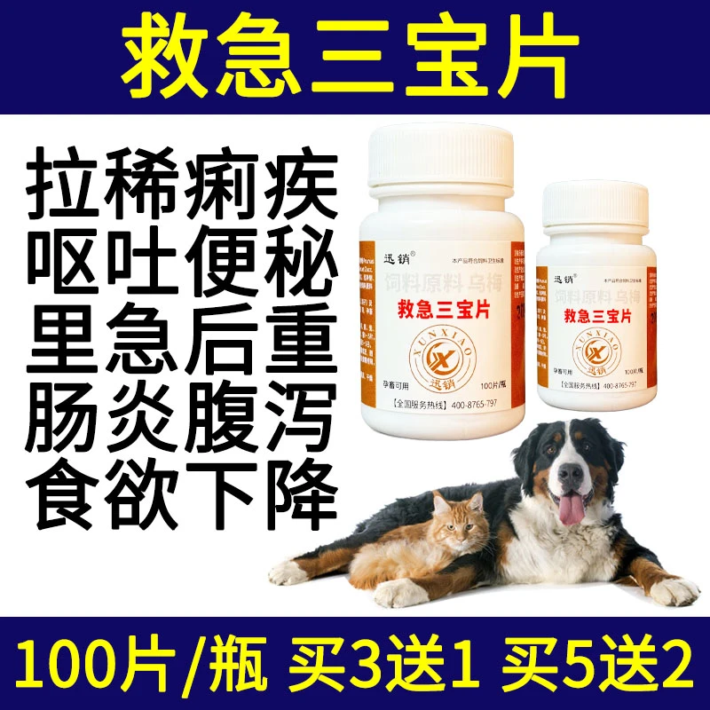兽用救急三宝片宠物犬猫狗狗鸡鸭鹅肠炎腹泻痢疾拉稀里急后重应激