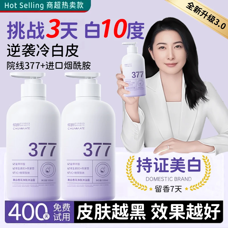 【央妈推荐✅】377美白沐浴露烟酰胺嫩白全身保湿补水持久留香72小时