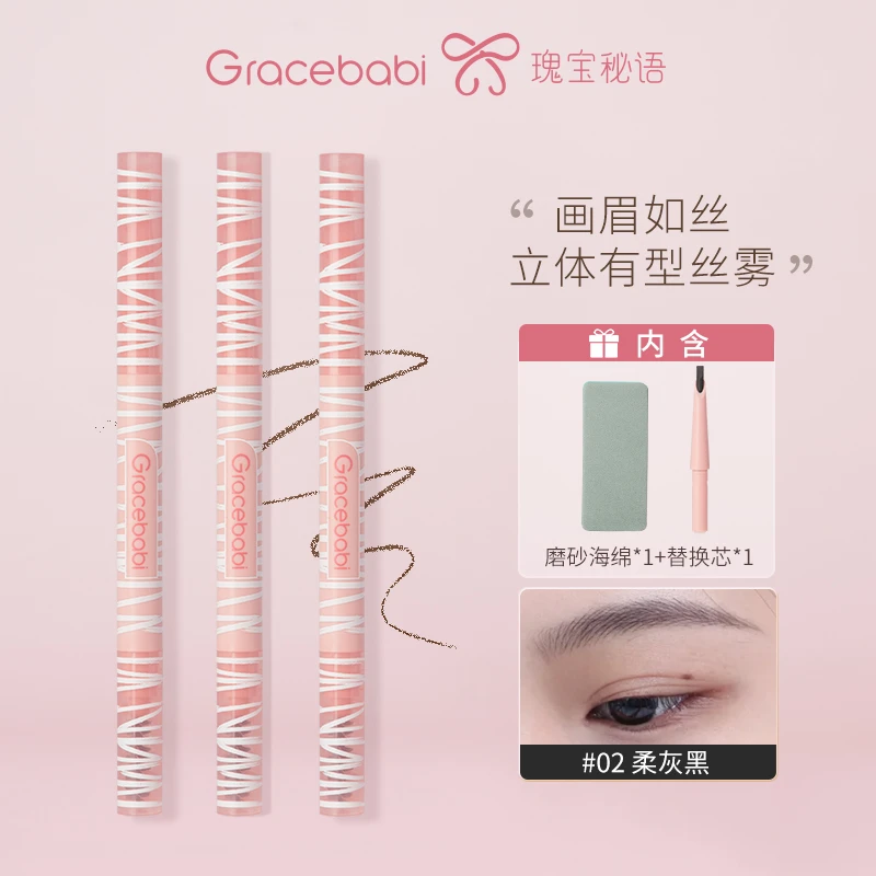 Gracebabi刀锋丝雾立体眉笔新手磨砂防汗上色细头显色不晕染防水