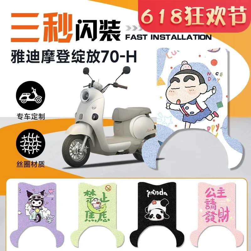 雅迪摩登绽放70-H专用脚垫装饰雅迪电瓶车脚垫耐磨