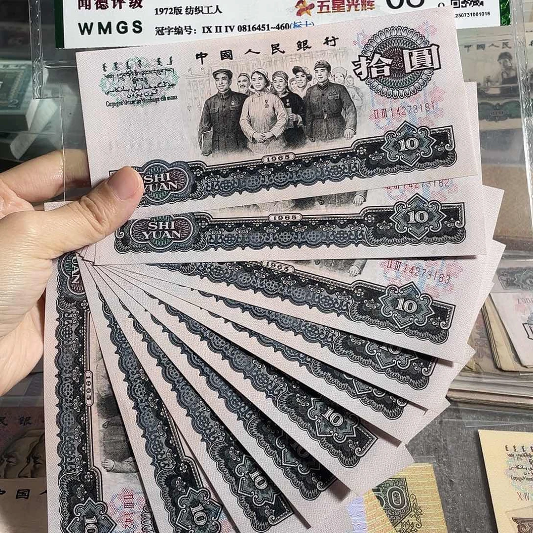 大团结10元全新10张连号，全新保真