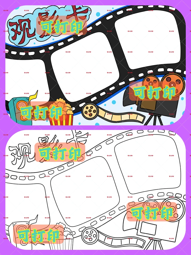 观影卡绘画电子版可打印
