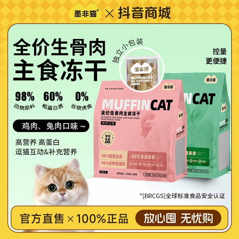 墨非猫鸡肉兔肉纯肉主食冻干全价高蛋白猫粮高适口冻干小手办