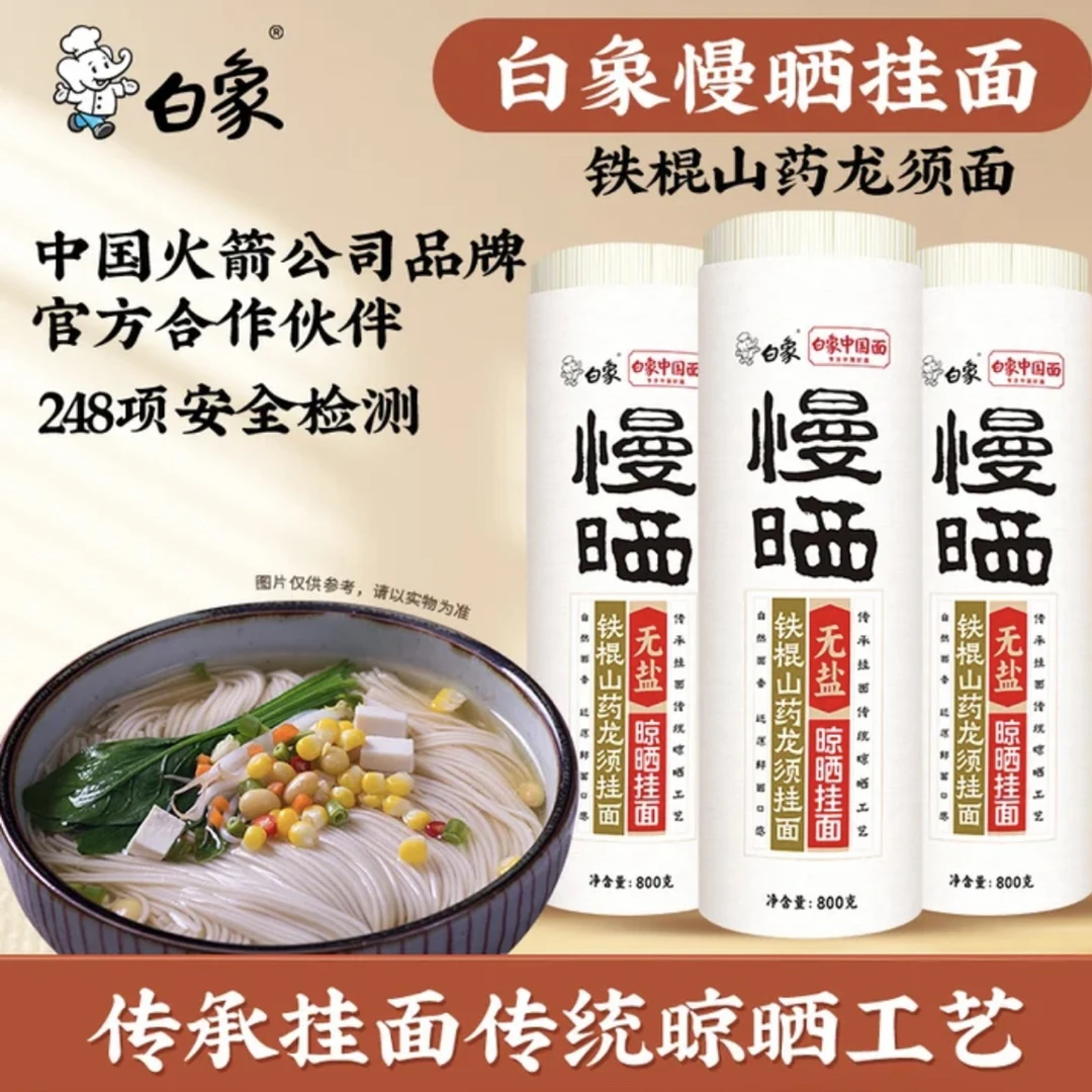 【主播推荐】白象慢晒山药龙须面条家用细圆挂面800克*3筒