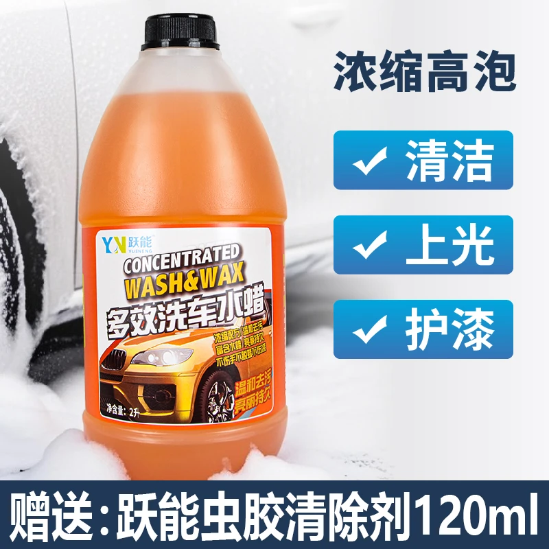 YN/跃能多效洗车水蜡白车黑车专用高泡沫强力去污汽车上光洗车液