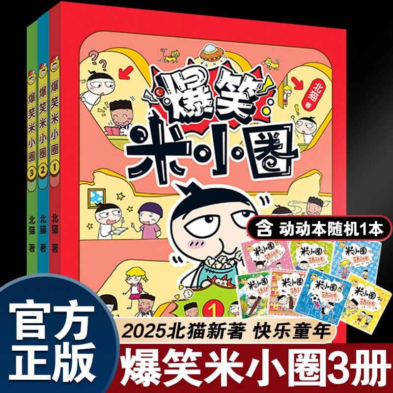 爆笑米小圈3册北猫新书6-12岁小学生校园趣味漫画故事书非注音