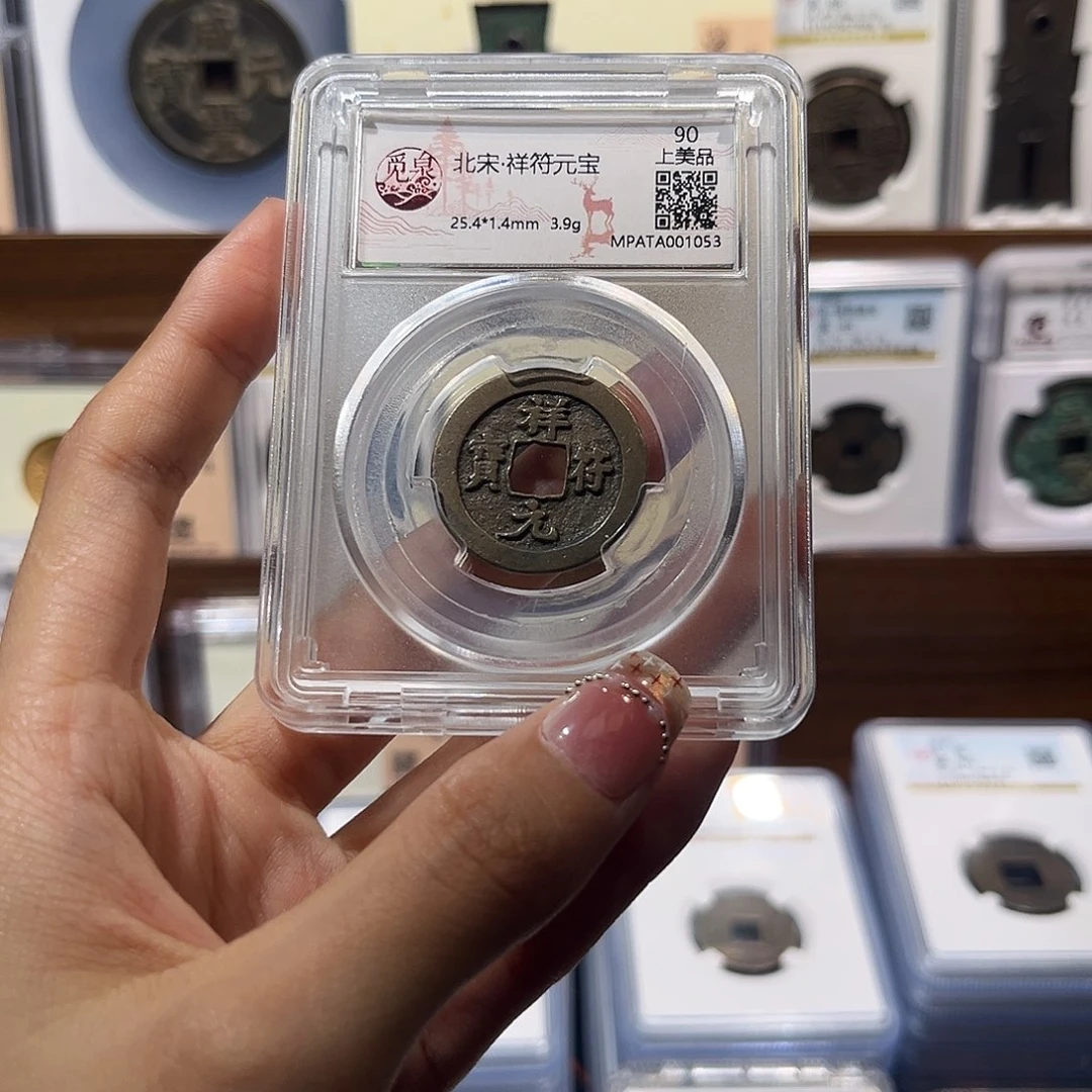 铜祥符元宝 保真保老 福利品