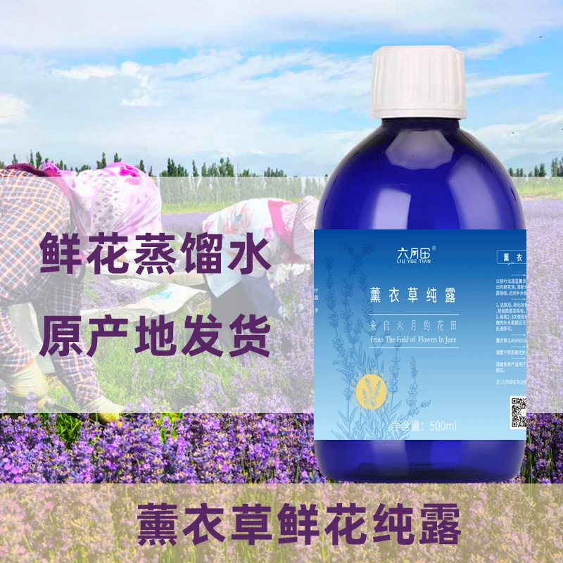 LIUYUETIAN/六月田新疆伊犁薰衣草纯露补水润泽产地发货
