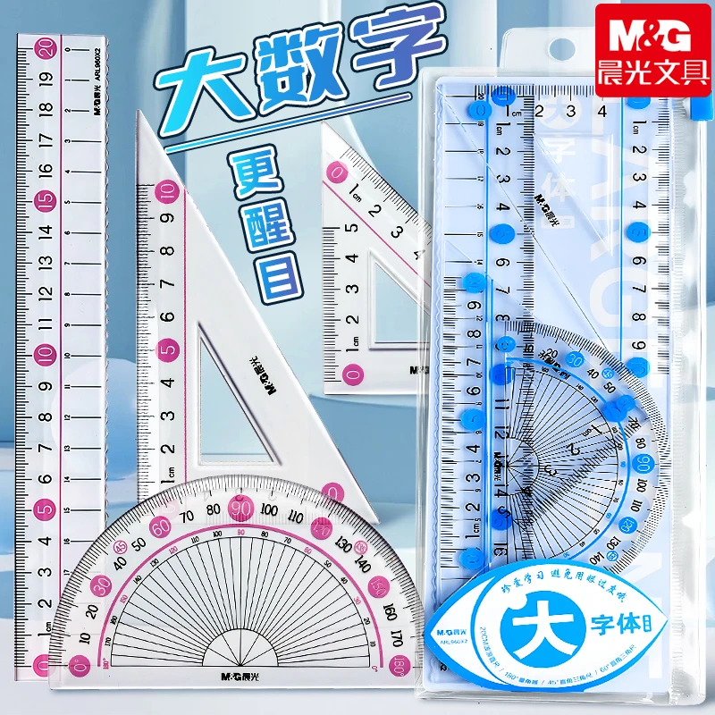 晨光护眼尺套尺大字体易读取4件套直尺波浪尺20cm三角板量角器 zb