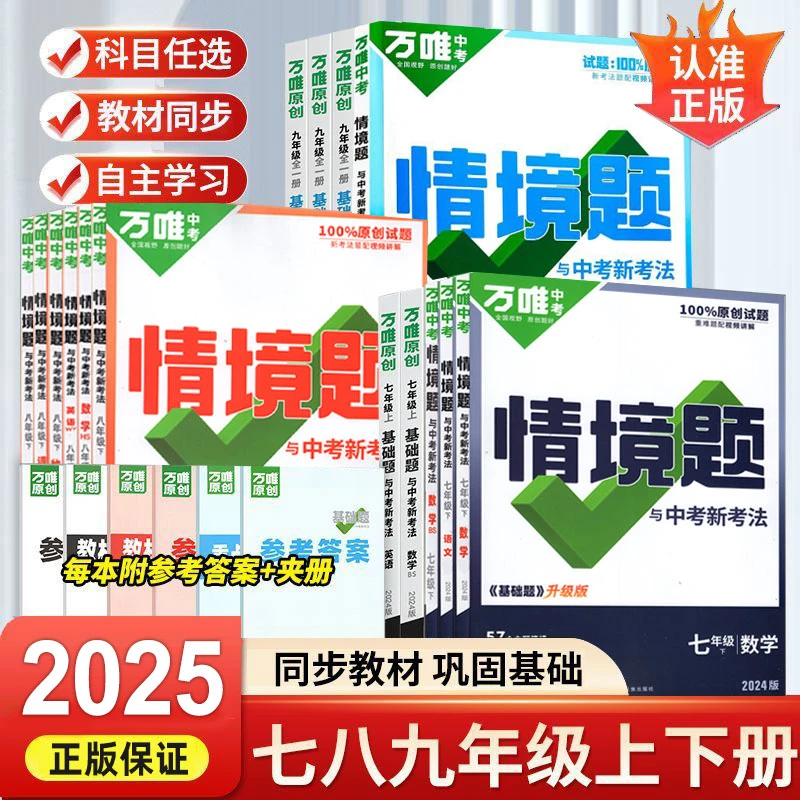 2025版万唯中考同步基础情境题 中学生必刷题专项训练同步练习册