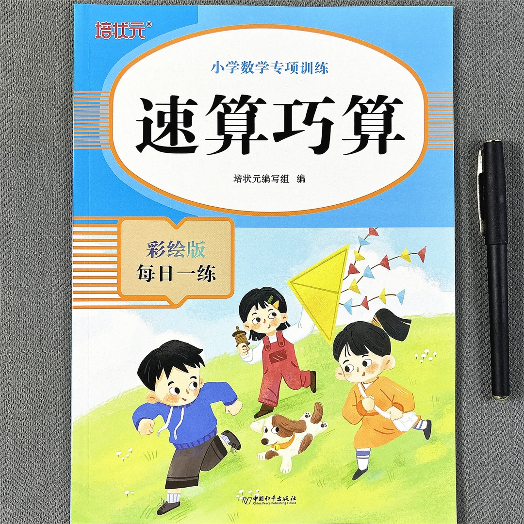 速算巧算小学数学专项训练万以内加减法两三位数乘法除法小数分数