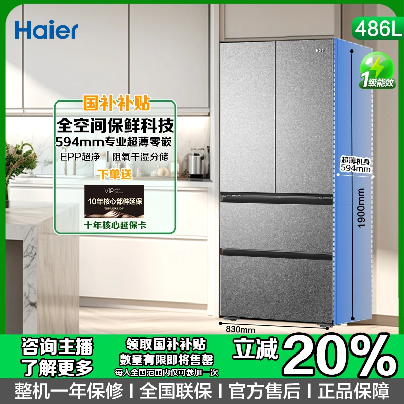 海尔 486l法式多门594超薄零嵌全空间保鲜EPP除菌智能电冰箱