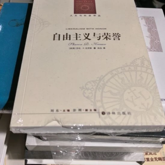 自由主义与荣耀平装库存书