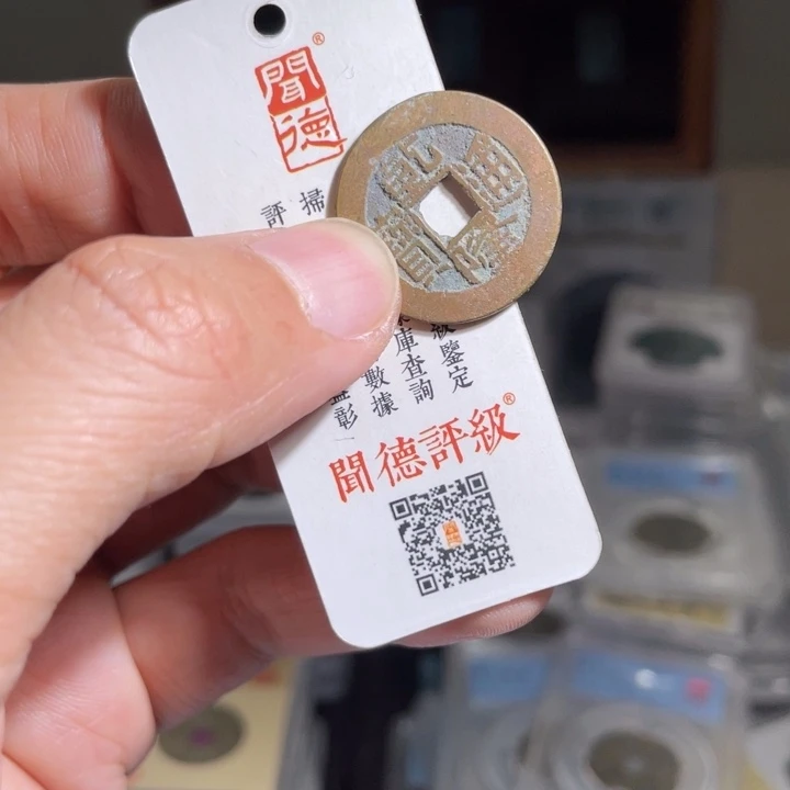 铜铁*憨鼎一 乾隆通宝一枚