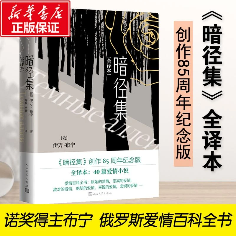 正版 暗径集(全译本) (俄罗斯)伊万·布宁 9787020159666