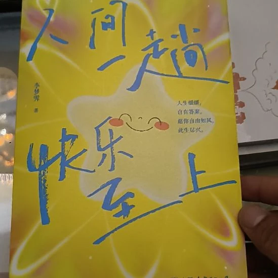 人间一趟，印特签版