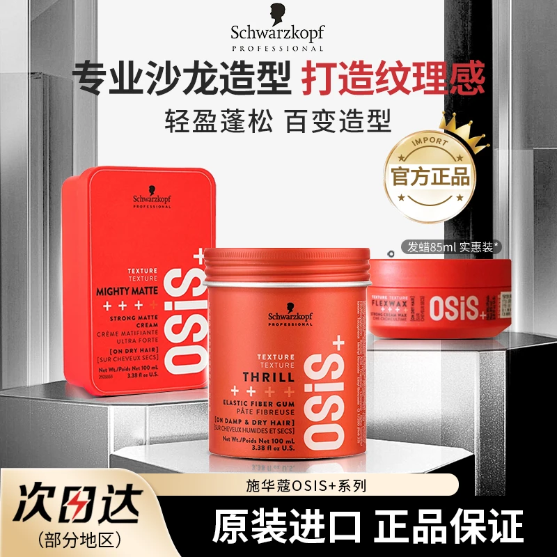 施华蔻专业发蜡发泥男士定型哑光发型自然蓬松塑形持久造型啫喱