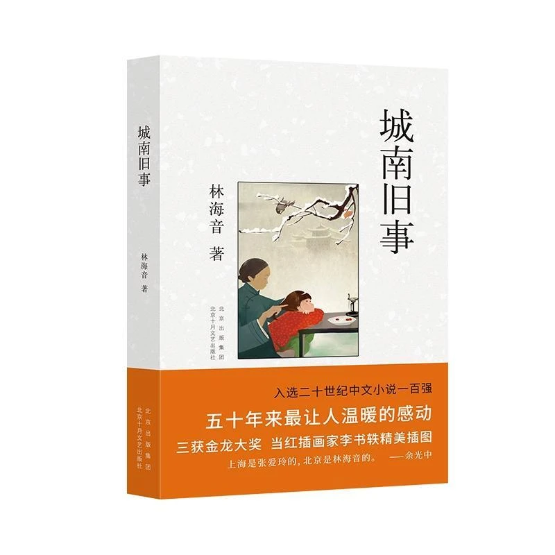 新华正版 城南旧事 林海音著 北京十月文艺出版社
