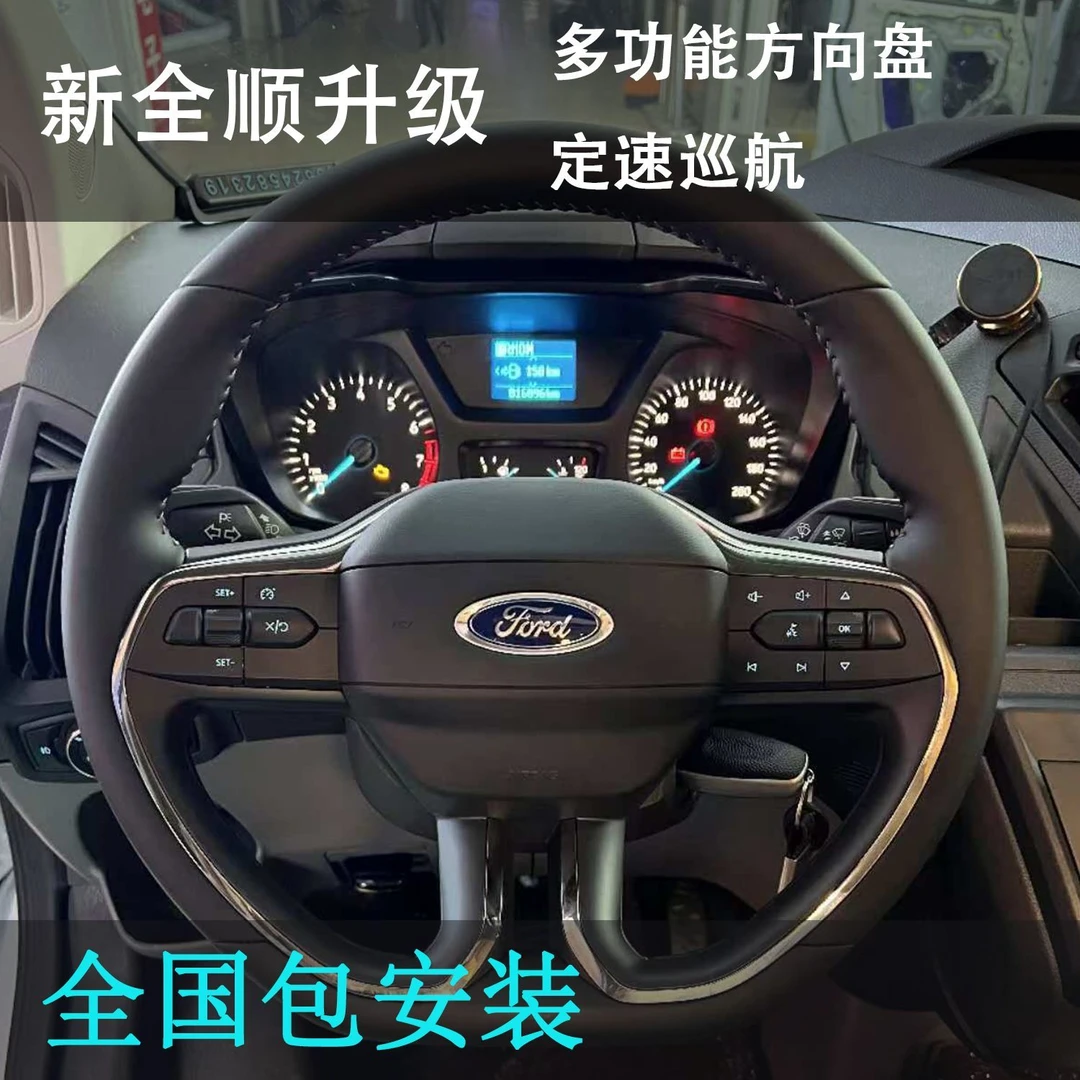 适用于福特新全顺新世代多功能方向盘按键定速巡航改装原厂升级