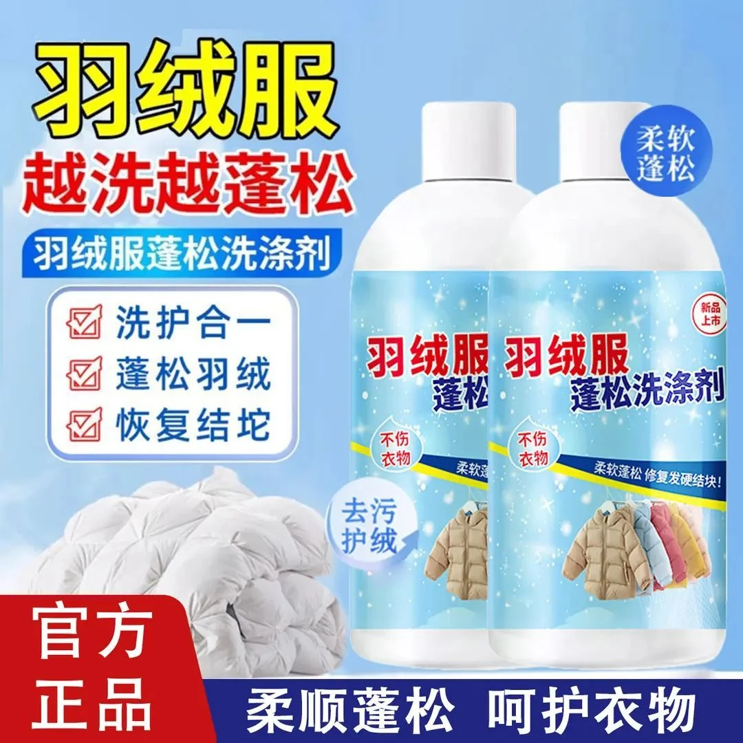 羽绒服专用蓬松洗涤剂蓬松羽绒护绒保暖水洗机洗防结块