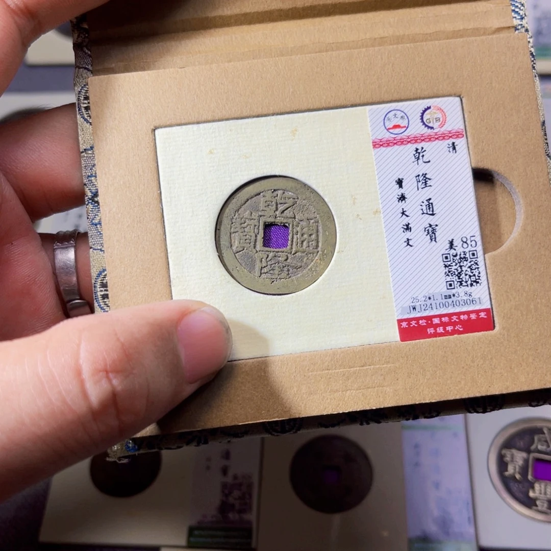 海***事铜沐源臻品乾隆通宝3061