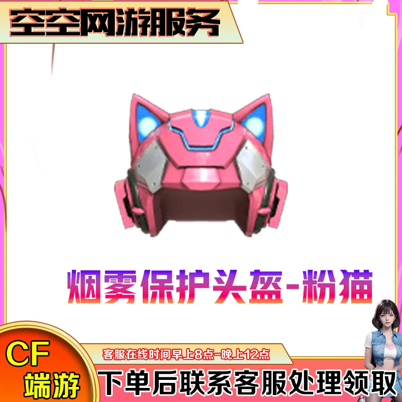 【烟雾头-粉猫】永久烟头CF穿越火线端游商品
