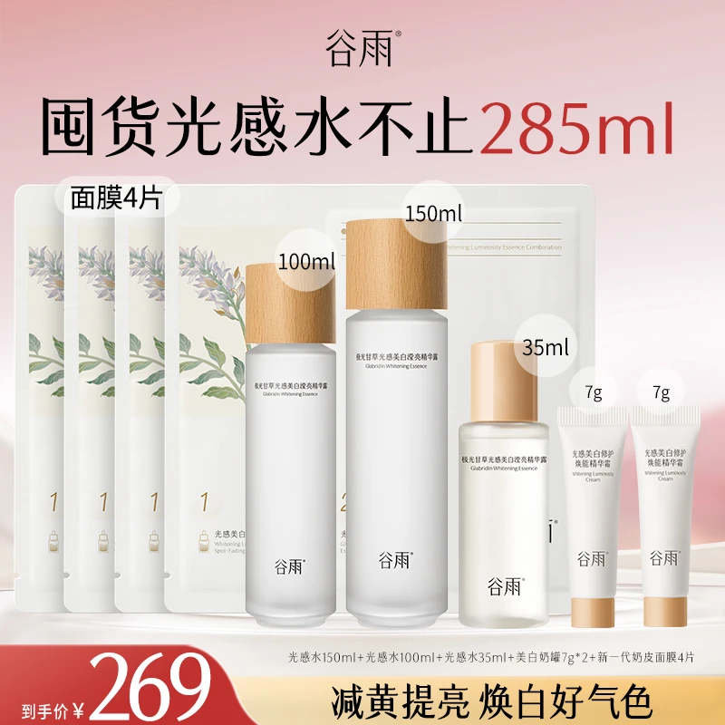 【官方正品】谷雨光感水美白淡斑保湿去黄提亮精华水SCTF12