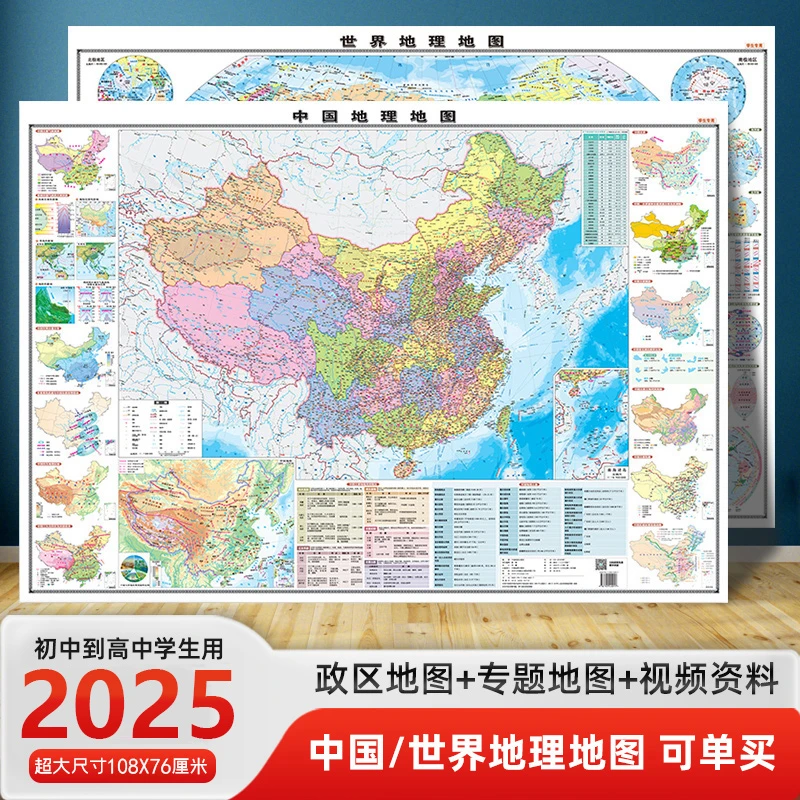 2025新版学生专用中国地理地图世界地理地图小学中学适用考点提炼