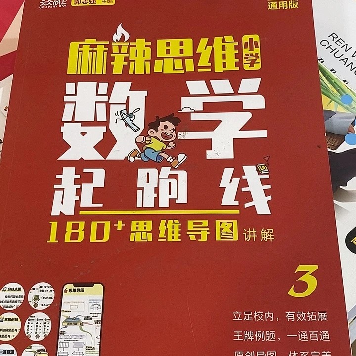 麻辣思维小学，数学起跑线三年级