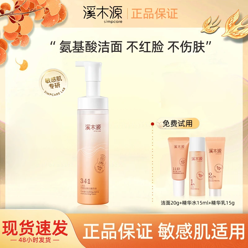 simpcare/溪木源山茶花洁面泡沫敏感肌学生绵密深层清洁男女学生