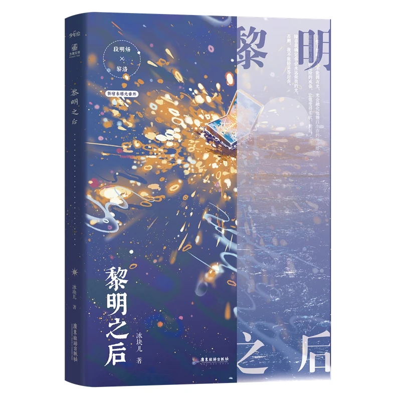 黎明之后 印特签 书籍 正版图书推荐 广东旅游出版社