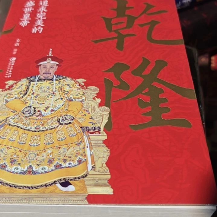 乾隆平装库存书（务必塑封）