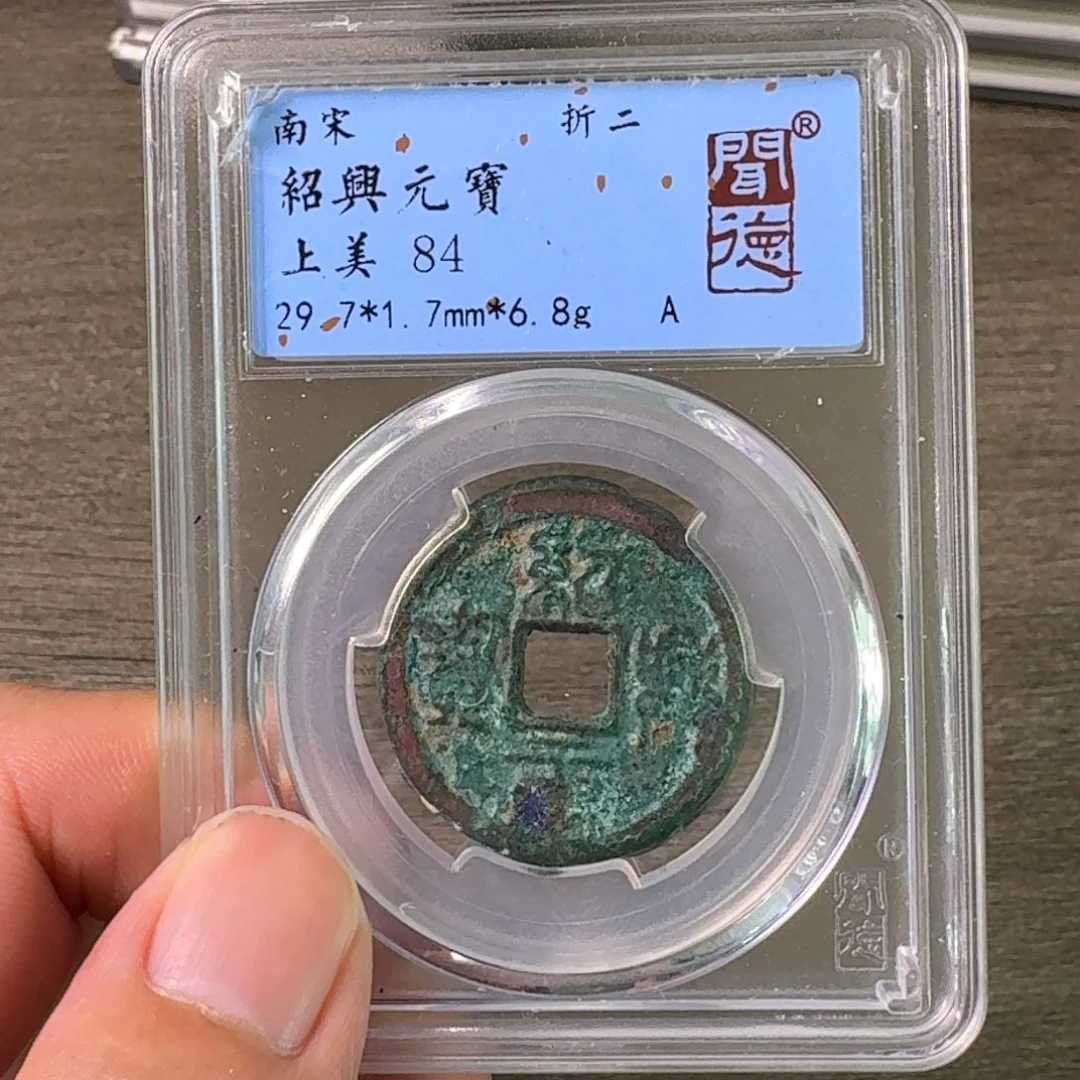 铜A闻博文化绍兴元宝