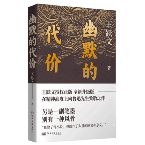 【作家亲签版】王跃文《幽默的代价》