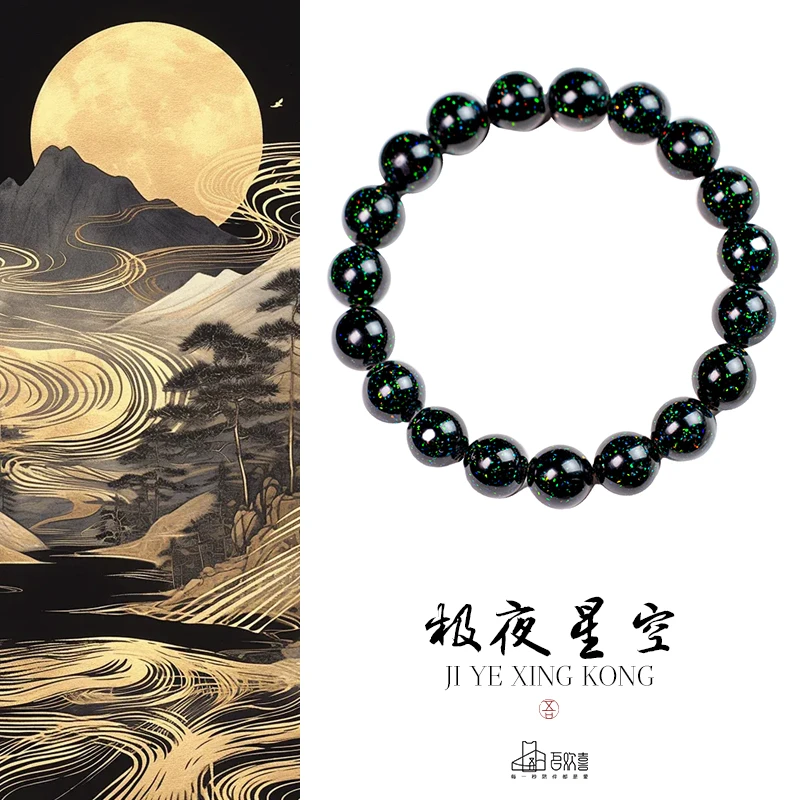 极夜星空 非遗大漆 10MM单圈手串 髹饰（漆器）工艺  漆器
