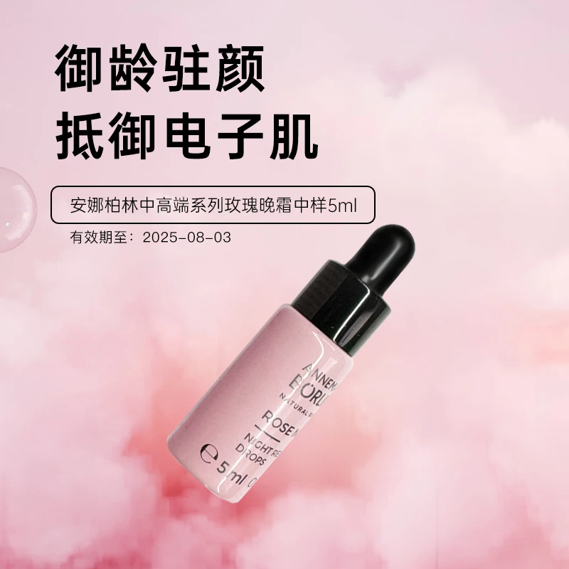 效期至8.3/安娜柏琳玫瑰晚霜中样5ml*3瓶【临期福利】保湿修护滋润
