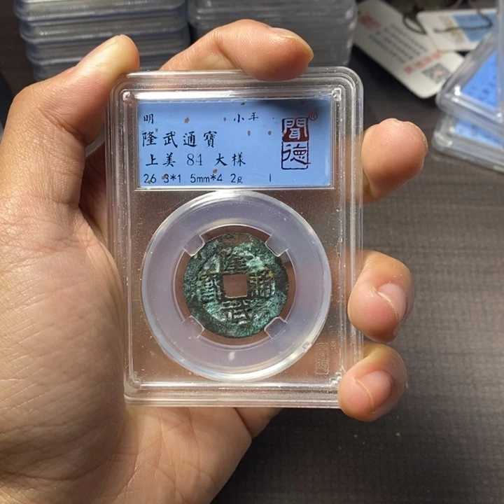 铜端平古泉隆武通宝
