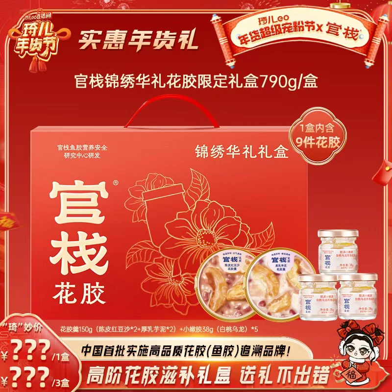 【琦儿专属】官栈锦绣华礼花胶限定礼盒790g/盒DB