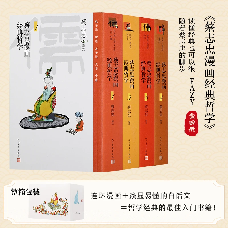 【签名版】蔡志忠漫画经典哲学  全四册