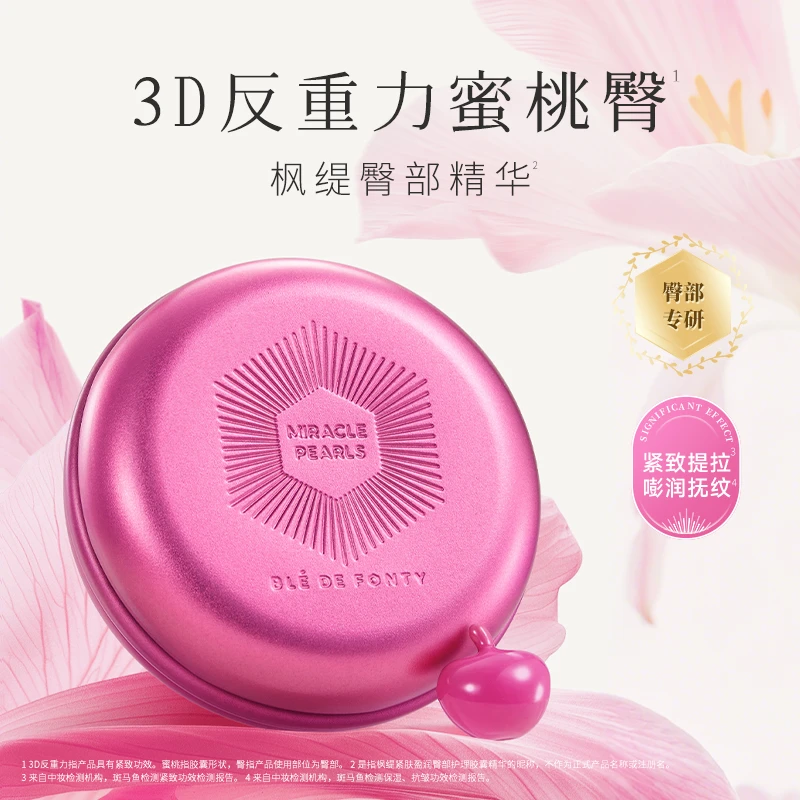 【旗舰店】枫缇紧肤盈润臀部护理胶囊精华 15粒/盒