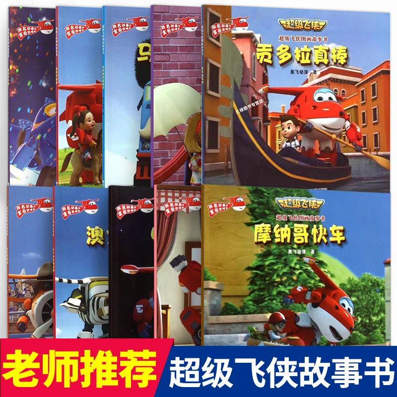 超级飞侠图画故事书系列 奥飞动漫 接力出版社儿童探索心理绘本