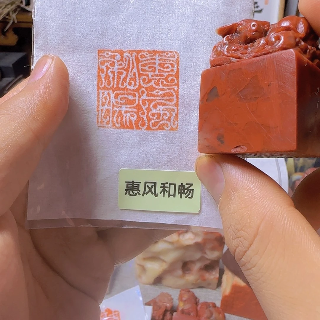 昌化石印石惠风和畅